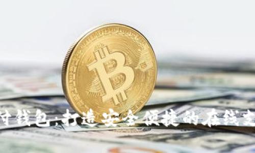 OKPay支付钱包：打造安全便捷的在线支付新体验