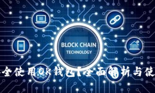如何安全使用OK钱包？全面解析与使用技巧
