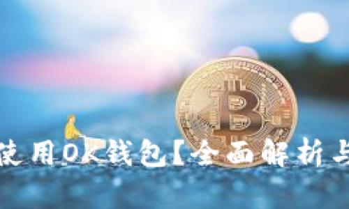 如何安全使用OK钱包？全面解析与使用技巧
