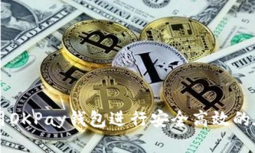 如何使用OKPay钱包进行安全高效的在线交易