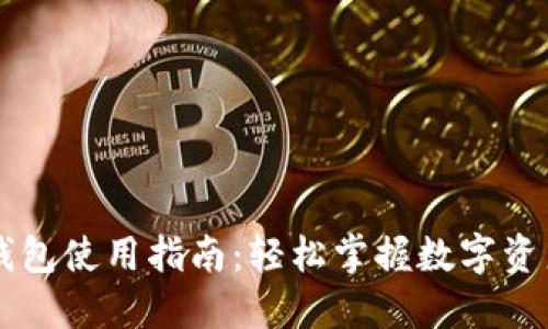 OK主网的钱包使用指南：轻松掌握数字资产管理技巧