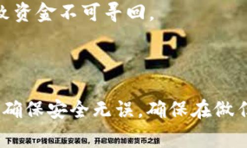 在加密货币交易领域，许多用户希望能够将他们在交易所中的资产提取并安全存储在个人钱包中。关于“OK交易所是否可以提币到币威钱包”的问题，以下是一些关键信息和操作步骤。

### 提币步骤

1. **确认支持的币种**：
   - 首先，您需要确认币威钱包支持您想要提取的币种。不同的钱包支持的币种可能有所不同，因此请在提币之前确认币威钱包能够接收该币种。

2. **获取币威钱包地址**：
   - 打开币威钱包，选择您要接收币种的选项，然后找到您的钱包地址。通常，您可以通过点击“接收”或类似的选项来获取。
   - 请务必复制整个钱包地址，确保没有遗漏或错误。

3. **登录OK交易所**：
   - 访问OK交易所并登录您的账户。如果您没有账户，需要注册一个并完成身份验证。

4. **进入提币页面**：
   - 在OK交易所的主界面，找到并点击“提币”或“取款”选项。

5. **选择币种和填入地址**：
   - 在提币页面，选择您希望提取的币种。然后在相应的字段中粘贴您从币威钱包获取的钱包地址。
   - 输入您希望提取的数量。

6. **确认转账信息**：
   - 仔细检查您输入的信息，包括提币数量和钱包地址。确保没有错误，任何错误都可能导致资金丢失。

7. **完成提币请求**：
   - 提交提币请求后，OK交易所可能会要求您进行额外的安全验证，例如输入二次验证代码或电子邮件确认。
   - 确认无误后，提交请求。

8. **等待确认**：
   - 提交请求后，您需要等待网络确认。这个过程可能会根据区块链的拥堵情况而有所不同。

### 注意事项

- **确认网络费用**：在提币时，交易所会收取一定的网络费用，请在提币前查阅费用信息。
- **地址安全**：确保所粘贴的币威钱包地址是正确的。使用错误的地址将导致资金不可寻回。

### 总结

总之，OK交易所是可以将币提取到币威钱包的，但用户需要仔细遵循提币流程，确保安全无误。确保在做任何交易时保持警惕，并了解相关的风险和费用。