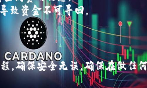 在加密货币交易领域，许多用户希望能够将他们在交易所中的资产提取并安全存储在个人钱包中。关于“OK交易所是否可以提币到币威钱包”的问题，以下是一些关键信息和操作步骤。

### 提币步骤

1. **确认支持的币种**：
   - 首先，您需要确认币威钱包支持您想要提取的币种。不同的钱包支持的币种可能有所不同，因此请在提币之前确认币威钱包能够接收该币种。

2. **获取币威钱包地址**：
   - 打开币威钱包，选择您要接收币种的选项，然后找到您的钱包地址。通常，您可以通过点击“接收”或类似的选项来获取。
   - 请务必复制整个钱包地址，确保没有遗漏或错误。

3. **登录OK交易所**：
   - 访问OK交易所并登录您的账户。如果您没有账户，需要注册一个并完成身份验证。

4. **进入提币页面**：
   - 在OK交易所的主界面，找到并点击“提币”或“取款”选项。

5. **选择币种和填入地址**：
   - 在提币页面，选择您希望提取的币种。然后在相应的字段中粘贴您从币威钱包获取的钱包地址。
   - 输入您希望提取的数量。

6. **确认转账信息**：
   - 仔细检查您输入的信息，包括提币数量和钱包地址。确保没有错误，任何错误都可能导致资金丢失。

7. **完成提币请求**：
   - 提交提币请求后，OK交易所可能会要求您进行额外的安全验证，例如输入二次验证代码或电子邮件确认。
   - 确认无误后，提交请求。

8. **等待确认**：
   - 提交请求后，您需要等待网络确认。这个过程可能会根据区块链的拥堵情况而有所不同。

### 注意事项

- **确认网络费用**：在提币时，交易所会收取一定的网络费用，请在提币前查阅费用信息。
- **地址安全**：确保所粘贴的币威钱包地址是正确的。使用错误的地址将导致资金不可寻回。

### 总结

总之，OK交易所是可以将币提取到币威钱包的，但用户需要仔细遵循提币流程，确保安全无误。确保在做任何交易时保持警惕，并了解相关的风险和费用。