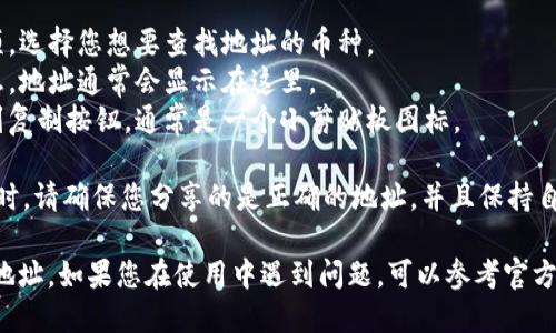 为了找到OK钱包的地址，您可以按照以下步骤操作：

1. **下载并安装OK钱包**：如果您尚未下载OK钱包，请访问官方网站或应用商店，根据您的设备下载并安装应用程序。

2. **注册或登录**：启动OK钱包后，您需要注册一个新账户或使用现有账户登录。

3. **进入钱包界面**：登录后，您将看到钱包的主界面，通常会显示您的余额和资产。

4. **查看地址**：
   - 在钱包界面，您会找到不同的加密货币选项。选择您想要查找地址的币种。
   - 点击该币种后，您将看到该币种的详细信息，地址通常会显示在这里。
   - 如果您需要复制地址以进行转账，可以找到复制按钮，通常是一个小剪贴板图标。

5. **注意隐私和安全**：在分享地址或进行转账时，请确保您分享的是正确的地址，并且保持自己的私钥和安全信息的机密，以保护好您的资产。

通过以上步骤，您应该可以轻松找到OK钱包中的地址。如果您在使用中遇到问题，可以参考官方的帮助文档或联系客服获取支持。