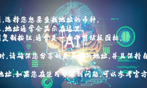 为了找到OK钱包的地址，您可以按照以下步骤操作：

1. **下载并安装OK钱包**：如果您尚未下载OK钱包，请访问官方网站或应用商店，根据您的设备下载并安装应用程序。

2. **注册或登录**：启动OK钱包后，您需要注册一个新账户或使用现有账户登录。

3. **进入钱包界面**：登录后，您将看到钱包的主界面，通常会显示您的余额和资产。

4. **查看地址**：
   - 在钱包界面，您会找到不同的加密货币选项。选择您想要查找地址的币种。
   - 点击该币种后，您将看到该币种的详细信息，地址通常会显示在这里。
   - 如果您需要复制地址以进行转账，可以找到复制按钮，通常是一个小剪贴板图标。

5. **注意隐私和安全**：在分享地址或进行转账时，请确保您分享的是正确的地址，并且保持自己的私钥和安全信息的机密，以保护好您的资产。

通过以上步骤，您应该可以轻松找到OK钱包中的地址。如果您在使用中遇到问题，可以参考官方的帮助文档或联系客服获取支持。