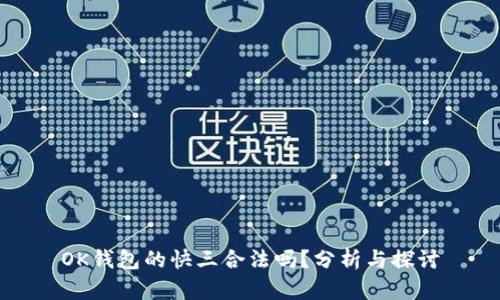 OK钱包的快三合法吗？分析与探讨