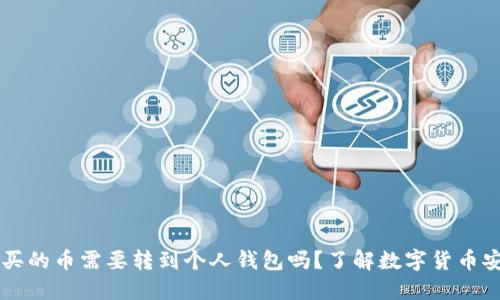 OK交易所买的币需要转到个人钱包吗？了解数字货币安全与管理