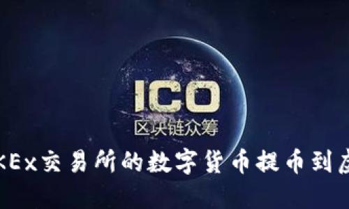 如何将OKEx交易所的数字货币提币到虚拟钱包？