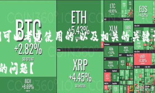 在处理与OK钱包相关的问题时，我们可以考虑使用的，以及相关的关键词。以下是我为您准备的内容和大纲。

如何在OK钱包中解决无法发送照片的问题？
