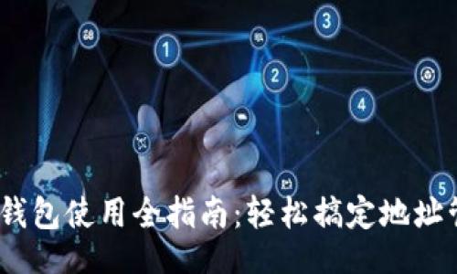 chaoxi/chaoxi  
2023年OKPay钱包使用全指南：轻松搞定地址管理和安全交易