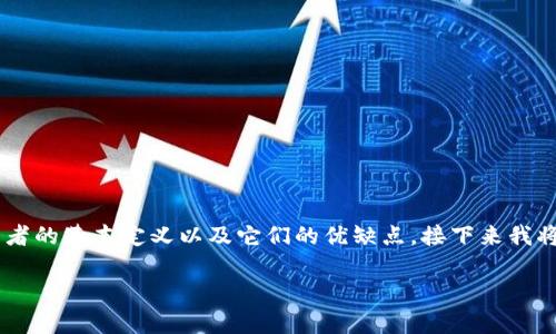 在讨论“OK钱包用无私钥还是私钥钱包”之前，我们需要先了解两者的基本定义以及它们的优缺点。接下来我将为您提供一个接近且的、相关关键词、以及一个详细的内容大纲。

OK钱包：选择无私钥钱包还是私钥钱包？全面解析与趋势分析