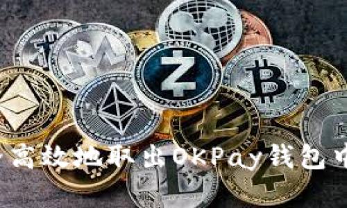 如何安全高效地取出OKPay钱包中的资金？