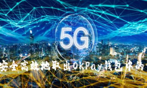 如何安全高效地取出OKPay钱包中的资金？