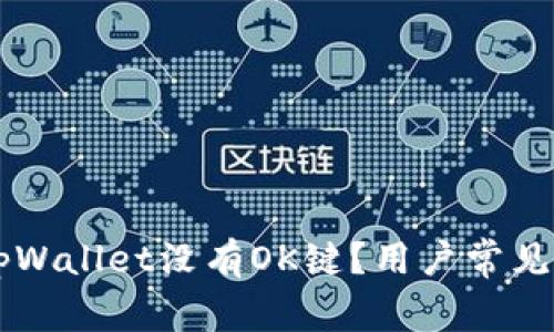 为什么tpWallet没有OK键？用户常见问题解析