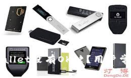 为什么tpWallet没有OK键？用户常见问题解析