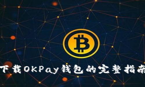 在苹果版上下载OKPay钱包的完整指南与使用技巧
