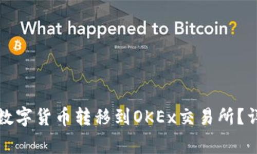 如何将火币钱包的数字货币转移到OKEx交易所？详细步骤与注意事项