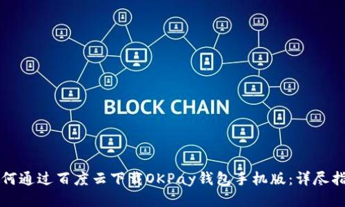 如何通过百度云下载OKPay钱包手机版：详尽指南