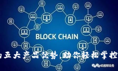 OK钱包的五大产品优势，助你轻松掌控数字资产