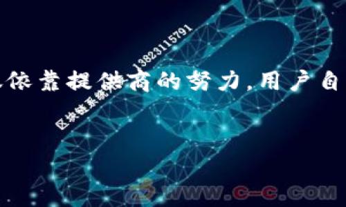   OkPay钱包安全可靠吗？全面解析及用户体验分享 / 
 guanjianci OkPay, 钱包安全, 数字货币, 用户体验 /guanjianci 

一、引言：数字钱包的兴起
在数字经济蓬勃发展的今天，数字钱包作为一种方便快捷的支付工具，逐渐走入了人们的日常生活。随着电子商务的崛起，越来越多的人选择使用数字钱包进行交易，其中OkPay因其独特的功能和便捷的使用体验，备受关注。然而，关于安全性的问题常常是用户最为关心的一个话题。本文将为您深入解析OkPay的钱包安全性，帮助大家更好地认识这一工具。

二、OkPay钱包概述
OkPay是一个多功能的数字钱包，支持多种货币，允许用户进行存款、转账及在线支付等多项服务。不同于传统银行账户，OkPay提供了更为灵活的资金管理方式，用户可以随时随地通过手机或计算机进行操作。这种便利性无疑吸引了大量用户。然而，在享受便捷服务的同时，安全性问题也随之而来。

三、OkPay的安全性分析
1. **加密技术的应用**brOkPay在数据传输的过程中，采用了先进的SSL加密技术，这是保护用户信息和交易信息的重要手段。每次用户进行操作时，数据都会经过加密处理，确保在互联网上传输时不被拦截。
2. **双重身份验证**br为了提高账户安全性，OkPay还提供了双重身份验证功能。用户在进行重要操作时，需要输入额外的验证码，从而增加了黑客攻击的难度。这种措施有效降低了账户遭入侵的风险。
3. **实时监测与防欺诈措施**brOkPay拥有专业的监控团队，实时识别和应对异常活动，及早发现潜在的安全风险。用户的每一笔交易都在系统的严密监控之下，为安全性提供了进一步保障。

四、用户体验分享
在讨论OkPay的安全性时，无不提到用户的实际使用体验。通过网络上众多用户的反馈，我们可以得到一个较为全面的视角。
例如，一位用户分享了他在使用OkPay进行国际转账时的经历。他提到，整个过程非常顺利，资金在几分钟内就到账，而且在过程中，OkPay的界面清晰易懂，让他感到非常放心。他强调，尽管国际转账可能存在的风险让他起初有些顾虑，但OkPay的多重安全措施让他感受到了一种安心。
另一个用户则提到，OkPay的客服非常专业，她在申请额度提升时遇到了一些问题，客服在短时间内就给予了回应，帮她解决了困扰，这种良好的服务体验也增强了她对平台的信任。

五、OkPay在市场中的定位
OkPay作为一个数字钱包，面对激烈的市场竞争，需要不断提升自身的安全性和用户体验。在用户日益关注个人隐私和资金安全的背景下，真正能让用户感到安心的产品会成为市场的赢家。
结合目前的市场反馈与用户的数据，OkPay似乎在安全性及便捷性上都做得相对不错，吸引了许多忠实用户。然而，作为用户，我们仍需保持警惕，关注个人账户的安全性。

六、实际安全措施和建议
虽然OkPay在安全方面做得不错，但用户在使用过程中也不能掉以轻心。以下是一些实用建议，以保护您的个人财务安全：
1. 定期更换密码：确保使用一个复杂且独特的密码，并定期进行更换，以降低账户被攻破的风险。
2. 不要随意点击链接：在打开任何链接之前，确保其来源的可靠性，避免遭遇钓鱼网站。
3. 启用双重身份验证：在OkPay中启用双重身份验证功能，为自己的账户加上一道保险。
4. 监测账户活动：定期检查账户的交易记录，确保没有异常活动，及时发现并处理潜在的安全隐患。

七、总结：OkPay的安全未来
综上所述，OkPay钱包在安全性方面做了诸多努力，其加密技术、双重身份验证及实时监测等多项举措都在为用户构建安全的金融环境。然而，数字钱包的安全不仅仅依靠提供商的努力，用户自身的安全意识同样不可或缺。通过加强对自身财务状况的管理和保护，我们才能在享受数字钱包带来的便利之际，更好地保障个人资金安全。
未来，随着技术的不断进步，OkPay及其他数字钱包将继续在安全性及用户体验方面进行改进，使用户在享受便捷服务的同时，能够对钱包的安全性充满信心。 

这个大纲和内容结构不仅深入探讨了OkPay钱包的安全性，还通过真实的用户故事和感官细节，增强了文字的真实感和情感感染力。希望对您有所帮助！