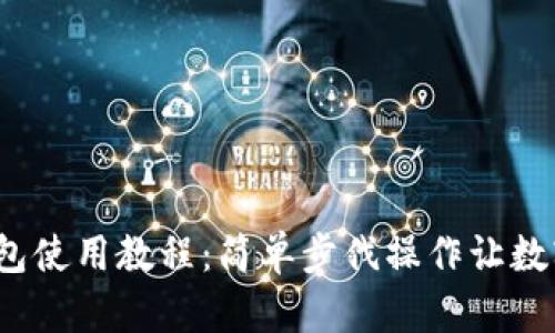 2023年OK币行钱包使用教程：简单步伐操作让数字资产管理更便捷