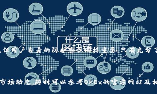 OK交易所钱包是什么东西？

OK交易所钱包是加密货币交易平台OKEx提供的一种数字资产存储工具。它不仅可以帮助用户安全地存储、管理和交易各类加密货币，还具备方便的交易功能和丰富的投资组合管理选项。这个钱包适合各种加密货币爱好者，无论是新手还是资深交易者。

OK交易所钱包的类型

在加密货币的世界中，钱包有不同的类型，主要包括热钱包和冷钱包。OK交易所的钱包通常被归类为热钱包，意味着它们是在线的，用户可以快速访问和交易。但是，随着安全性的提升，OK交易所还提供了一些保障措施，以确保用户资产的安全。

使用OK交易所钱包的原因

很多人选择使用OK交易所钱包，主要是因为它的用户友好界面和高速交易处理能力。用户可以轻松地存入和提取资金，随时随地进行交易。此外，OK交易所还提供了多种加密货币的支持，用户可以在一个平台上管理不同的资产，减少了跨平台转换的麻烦。

如何创建OK交易所钱包

创建OK交易所钱包的过程非常简单。用户只需访问OKEx官方网站，注册一个账户，然后按照界面指示完成钱包的创建。用户需要提供一些基本信息并设置账户安全措施，例如两步验证，以提高账户的安全性。

安全性隐患及防护措施

虽然OK交易所钱包在安全性上采取了多种措施，但用户仍需提高警惕。网络攻击、钓鱼骗局和设备丢失都是潜在的威胁。为了保护自己的资产，用户应该定期更改密码，开启多重验证，并尽量避免在公共网络下进行交易。

OK交易所钱包的优缺点

strong优点：/strong
ul
    li用户友好的操作界面，适合新手使用。/li
    li支持多种加密货币，方便集中管理。/li
    li方便快捷的交易功能，实时更新。/li
/ul
strong缺点：/strong
ul
    li作为热钱包，存在一定的安全风险。/li
    li用户账户的安全性依赖于个人防护措施。/li
/ul

总结

OK交易所钱包是一个便捷的数字资产管理工具，适合所有层次的用户。虽然它提供了多种安全防护措施，但用户自身的防护意识同样重要。只有充分了解其特点和风险，才能更好地进行加密货币的投资与交易。

附加信息

如果你对加密货币感兴趣，希望了解更多关于如何安全使用OK交易所钱包的技巧，或者想要获取最新的市场动态，随时可以参考OKEx的官方网站及相关论坛。加密货币市场瞬息万变，及时获取信息是成功的关键。
