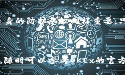 OK交易所钱包是什么东西？

OK交易所钱包是加密货币交易平台OKEx提供的一种数字资产存储工具。它不仅可以帮助用户安全地存储、管理和交易各类加密货币，还具备方便的交易功能和丰富的投资组合管理选项。这个钱包适合各种加密货币爱好者，无论是新手还是资深交易者。

OK交易所钱包的类型

在加密货币的世界中，钱包有不同的类型，主要包括热钱包和冷钱包。OK交易所的钱包通常被归类为热钱包，意味着它们是在线的，用户可以快速访问和交易。但是，随着安全性的提升，OK交易所还提供了一些保障措施，以确保用户资产的安全。

使用OK交易所钱包的原因

很多人选择使用OK交易所钱包，主要是因为它的用户友好界面和高速交易处理能力。用户可以轻松地存入和提取资金，随时随地进行交易。此外，OK交易所还提供了多种加密货币的支持，用户可以在一个平台上管理不同的资产，减少了跨平台转换的麻烦。

如何创建OK交易所钱包

创建OK交易所钱包的过程非常简单。用户只需访问OKEx官方网站，注册一个账户，然后按照界面指示完成钱包的创建。用户需要提供一些基本信息并设置账户安全措施，例如两步验证，以提高账户的安全性。

安全性隐患及防护措施

虽然OK交易所钱包在安全性上采取了多种措施，但用户仍需提高警惕。网络攻击、钓鱼骗局和设备丢失都是潜在的威胁。为了保护自己的资产，用户应该定期更改密码，开启多重验证，并尽量避免在公共网络下进行交易。

OK交易所钱包的优缺点

strong优点：/strong
ul
    li用户友好的操作界面，适合新手使用。/li
    li支持多种加密货币，方便集中管理。/li
    li方便快捷的交易功能，实时更新。/li
/ul
strong缺点：/strong
ul
    li作为热钱包，存在一定的安全风险。/li
    li用户账户的安全性依赖于个人防护措施。/li
/ul

总结

OK交易所钱包是一个便捷的数字资产管理工具，适合所有层次的用户。虽然它提供了多种安全防护措施，但用户自身的防护意识同样重要。只有充分了解其特点和风险，才能更好地进行加密货币的投资与交易。

附加信息

如果你对加密货币感兴趣，希望了解更多关于如何安全使用OK交易所钱包的技巧，或者想要获取最新的市场动态，随时可以参考OKEx的官方网站及相关论坛。加密货币市场瞬息万变，及时获取信息是成功的关键。