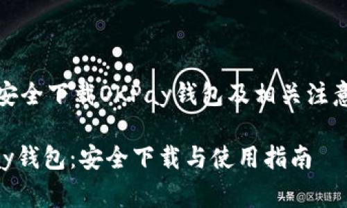 如何安全下载OKPay钱包及相关注意事项

OKPay钱包：安全下载与使用指南
