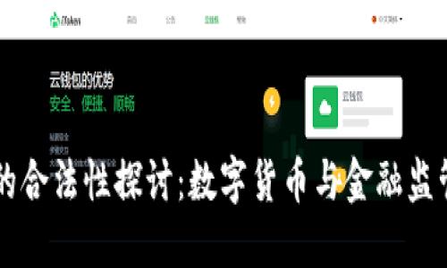 OK钱包的合法性探讨：数字货币与金融监管的现状