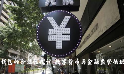 OK钱包的合法性探讨：数字货币与金融监管的现状