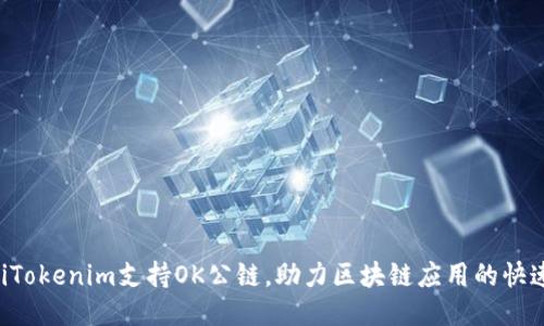 ziaotiTokenim支持OK公链，助力区块链应用的快速落地