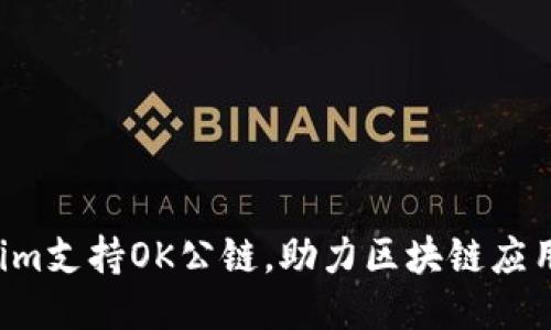 ziaotiTokenim支持OK公链，助力区块链应用的快速落地