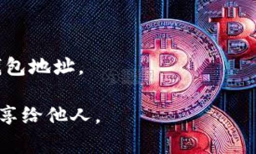 要生成个人钱包地址，您需要选择一个具体的加密货币（如比特币、以太坊等），然后使用相关的钱包生成工具或应用程序。钱包地址是与特定加密货币相关的，通常由字母和数字组成。

1. **选择加密货币**：确定您希望使用哪种加密货币。
2. **下载钱包**：选择一个可靠的数字钱包，常见的钱包有：
   - 比特币：如Electrum, Bitcoin Core
   - 以太坊：如MetaMask, MyEtherWallet
3. **生成地址**：按照钱包应用程序的指引，创建新的钱包，并获取您的个人钱包地址。

请注意，妥善保管您的私钥和助记词，以确保您的资金安全。不要将这些信息分享给他人。