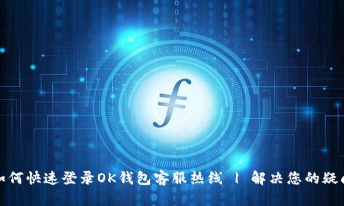 如何快速登录OK钱包客服热线 | 解决您的疑问