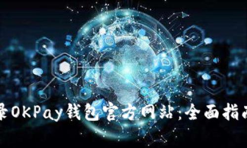 如何安全登录OKPay钱包官方网站：全面指南与注意事项