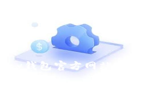 如何安全登录OKPay钱包官方网站：全面指南与注意事项