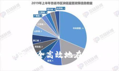全面解析：如何安全高效地在TP Wallet上提币