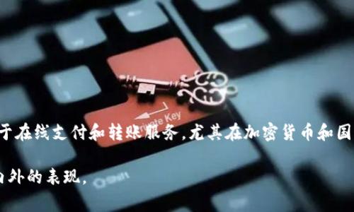 OKPay是一种电子钱包服务，最初是由一家国际公司创建的，并非由中国公司直接运营。它主要用于在线支付和转账服务，尤其在加密货币和国际交易方面比较活跃。然而，OKPay在中国也有一定的用户基础，部分服务可能会与国内市场结合。

如果你对OKPay的具体背景和功能有兴趣，或许可以进一步了解它的服务范围、安全性以及在国内外的表现。