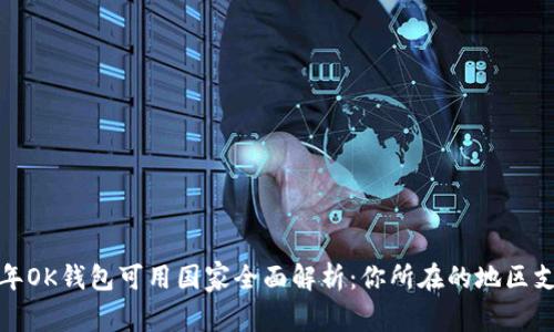 2023年OK钱包可用国家全面解析：你所在的地区支持吗？