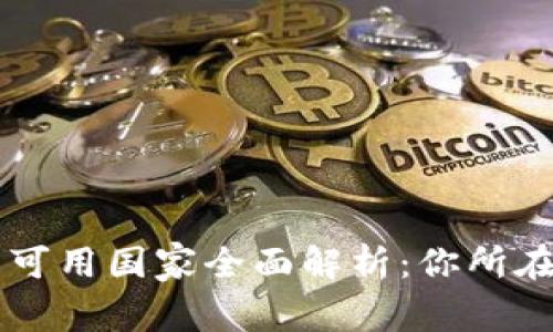 2023年OK钱包可用国家全面解析：你所在的地区支持吗？