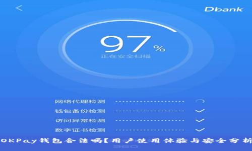 OKPay钱包合法吗？用户使用体验与安全分析