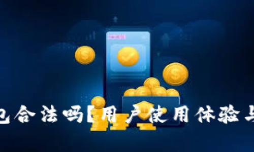 OKPay钱包合法吗？用户使用体验与安全分析
