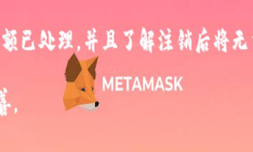 在注销OK钱包之前，请确保您已经了解了相关流程和注意事项。注销账户可能会导致您无法恢复账户中的余额和交易记录，因此请谨慎操作。以下是注销OK钱包的一般步骤，以及一些相关的提示。

一、确认注销前的准备工作
在您决定注销OK钱包之前，首先需要确认几个关键事项：
ul
    listrong清空账户余额：/strong确保您的钱包中没有任何余额。如果有余额，您可以选择提现或转移到其他账户。/li
    listrong关闭所有交易：/strong如果您在使用OK钱包进行交易，确保所有未完成的交易已处理完毕。/li
    listrong备份重要信息：/strong如有必要，备份交易记录、收据和个人信息，以便将来查阅。/li
/ul

二、访问OK钱包官方网站或App
注销OK钱包的流程可能会因操作平台的不同（手机App或网页）而稍有差异。请根据您使用的方式，登录到OK钱包的官方网站或移动应用。

三、账户设置
一旦成功登录，进入“账户设置”或“安全中心”部分。在这里，用户通常可以找到与账户管理相关的选项，包括“注销账户”或“删除账户”的功能。

四、按照提示进行注销操作
选择注销账户后，系统一般会向您发送确认信息，可能会要求您输入账户密码或验证码以验证您的身份。请根据页面提示完成必要的验证流程。

五、确认注销
完成验证后，您将收到注销确认的选项。仔细阅读相关条款和条件，确认您确定要注销账户。一旦注销，您的账户信息将被永久删除，无法恢复。

六、客服支持
如果在注销过程中遇到任何问题，建议您联系OK钱包的客服支持。客服团队可以提供更多帮助和指导，确保您顺利完成账户注销。

总结
注销OK钱包可能是一个重要的决定，请在操作之前进行充分的考虑与准备。确保所有帐户信息备份完好、余额已处理，并且了解注销后将无法恢复的信息。希望以上步骤对您有所帮助，如果您有其他问题或需要进一步的协助，请随时联系官方支持。

以上内容是一个关于如何注销OK钱包的简要流程，您可以根据个人实际情况和需求，进行相应的调整和完善。