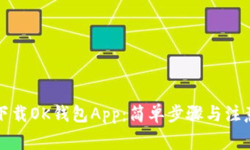 如何下载OK钱包App：简单步骤与注意事项