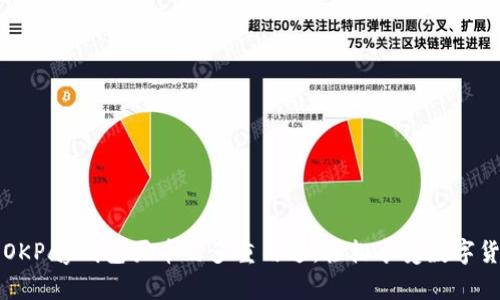 ### OKPay钱包买币的多重用途：轻松享受数字货币世界