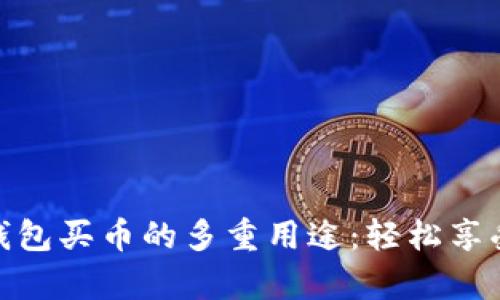 ### OKPay钱包买币的多重用途：轻松享受数字货币世界