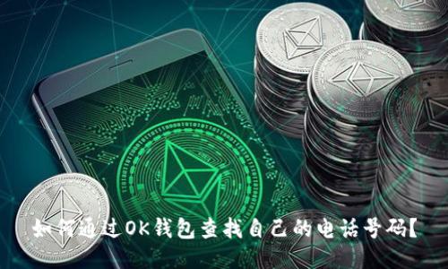 如何通过OK钱包查找自己的电话号码？