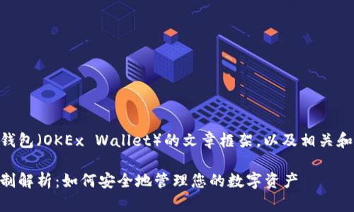 下面是关于OK钱包（OKEx Wallet）的文章框架，以及相关和关键词的设置。

OK钱包年龄限制解析：如何安全地管理您的数字资产