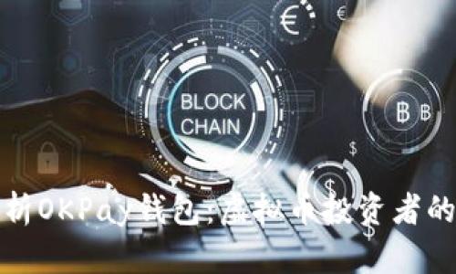 全面解析OKPay钱包：虚拟币投资者的新选择