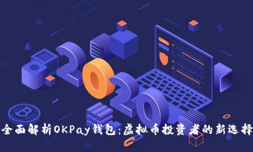 全面解析OKPay钱包：虚拟币投资者的新选择
